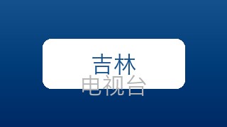 吉林文体在线直播